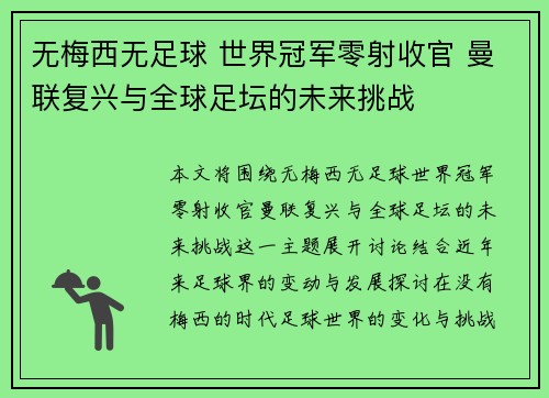 无梅西无足球 世界冠军零射收官 曼联复兴与全球足坛的未来挑战