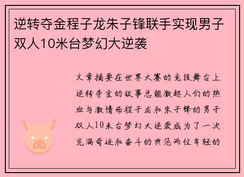 逆转夺金程子龙朱子锋联手实现男子双人10米台梦幻大逆袭